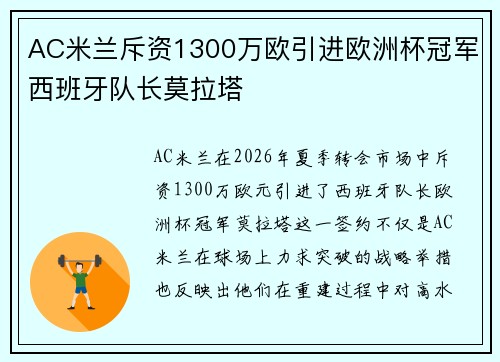 AC米兰斥资1300万欧引进欧洲杯冠军西班牙队长莫拉塔