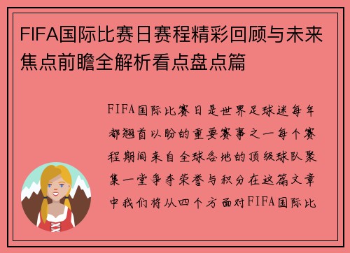 FIFA国际比赛日赛程精彩回顾与未来焦点前瞻全解析看点盘点篇