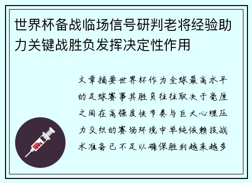 世界杯备战临场信号研判老将经验助力关键战胜负发挥决定性作用