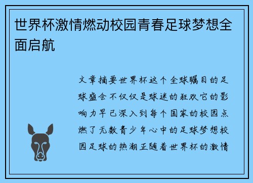 世界杯激情燃动校园青春足球梦想全面启航
