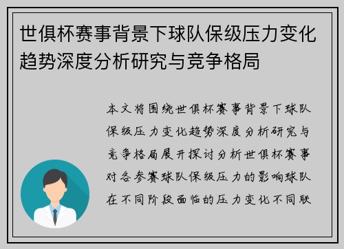 世俱杯赛事背景下球队保级压力变化趋势深度分析研究与竞争格局
