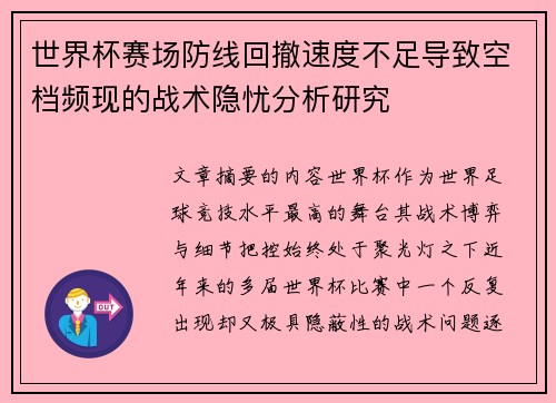 世界杯赛场防线回撤速度不足导致空档频现的战术隐忧分析研究