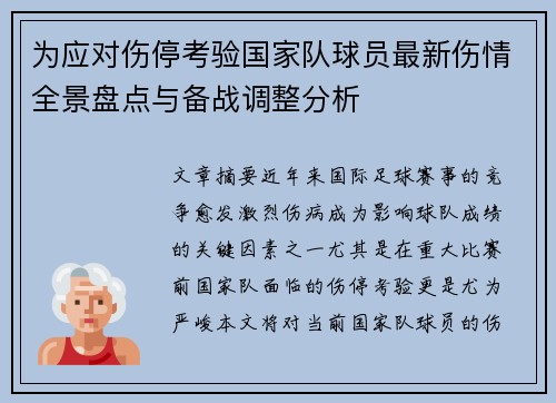 为应对伤停考验国家队球员最新伤情全景盘点与备战调整分析