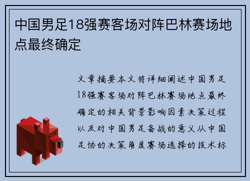 中国男足18强赛客场对阵巴林赛场地点最终确定