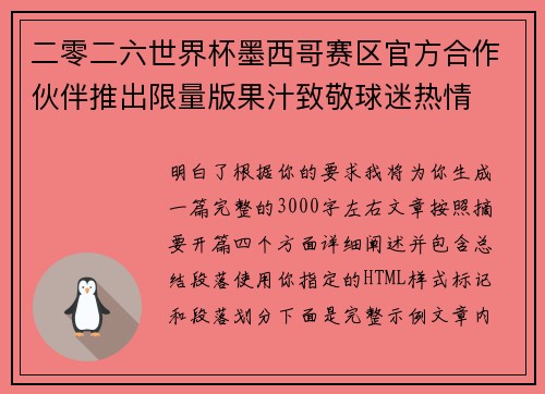 二零二六世界杯墨西哥赛区官方合作伙伴推出限量版果汁致敬球迷热情