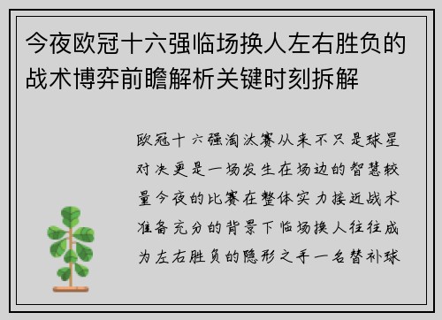 今夜欧冠十六强临场换人左右胜负的战术博弈前瞻解析关键时刻拆解