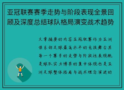 亚冠联赛赛季走势与阶段表现全景回顾及深度总结球队格局演变战术趋势解析