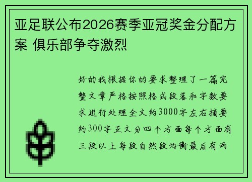 亚足联公布2026赛季亚冠奖金分配方案 俱乐部争夺激烈