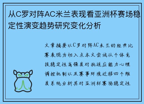 从C罗对阵AC米兰表现看亚洲杯赛场稳定性演变趋势研究变化分析