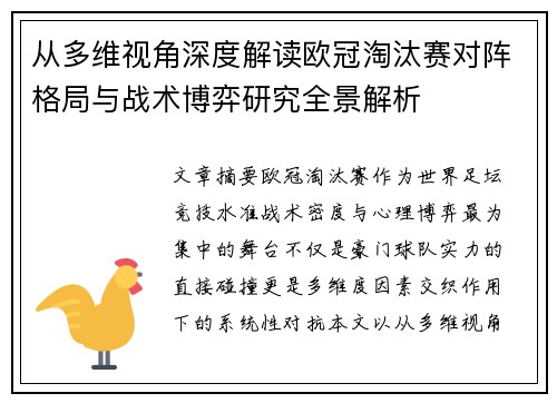 从多维视角深度解读欧冠淘汰赛对阵格局与战术博弈研究全景解析