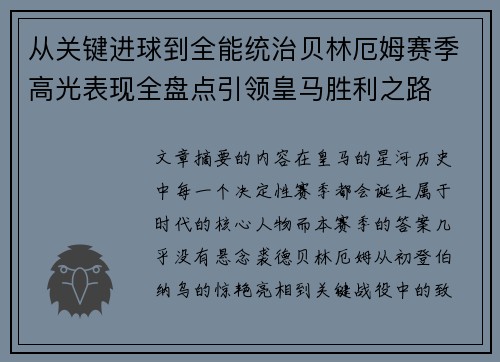 从关键进球到全能统治贝林厄姆赛季高光表现全盘点引领皇马胜利之路