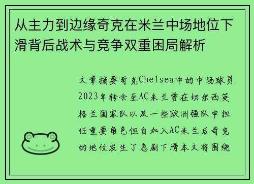 从主力到边缘奇克在米兰中场地位下滑背后战术与竞争双重困局解析