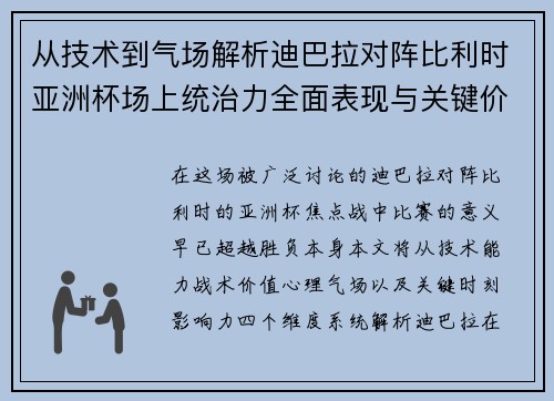 从技术到气场解析迪巴拉对阵比利时亚洲杯场上统治力全面表现与关键价值