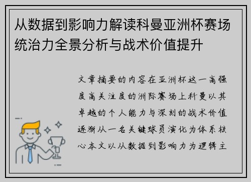 从数据到影响力解读科曼亚洲杯赛场统治力全景分析与战术价值提升