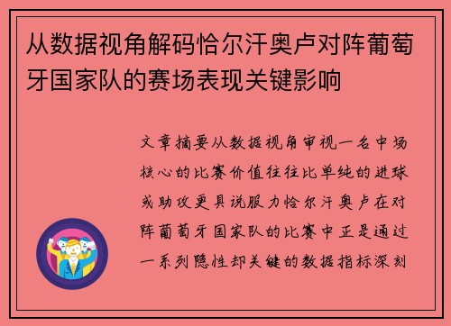 从数据视角解码恰尔汗奥卢对阵葡萄牙国家队的赛场表现关键影响