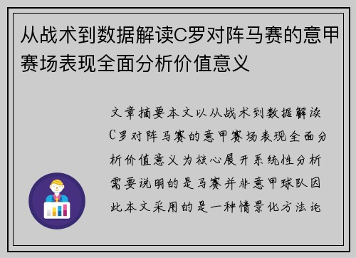 从战术到数据解读C罗对阵马赛的意甲赛场表现全面分析价值意义