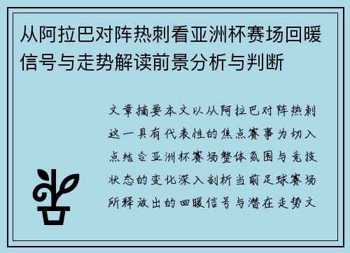 从阿拉巴对阵热刺看亚洲杯赛场回暖信号与走势解读前景分析与判断