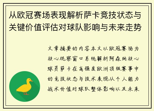 从欧冠赛场表现解析萨卡竞技状态与关键价值评估对球队影响与未来走势判断