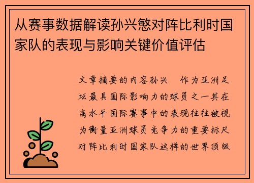 从赛事数据解读孙兴慜对阵比利时国家队的表现与影响关键价值评估