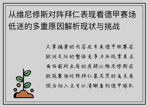 从维尼修斯对阵拜仁表现看德甲赛场低迷的多重原因解析现状与挑战