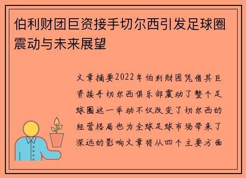 伯利财团巨资接手切尔西引发足球圈震动与未来展望