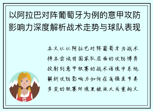 以阿拉巴对阵葡萄牙为例的意甲攻防影响力深度解析战术走势与球队表现评估