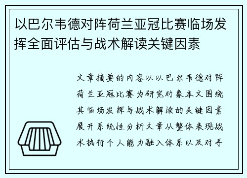 以巴尔韦德对阵荷兰亚冠比赛临场发挥全面评估与战术解读关键因素