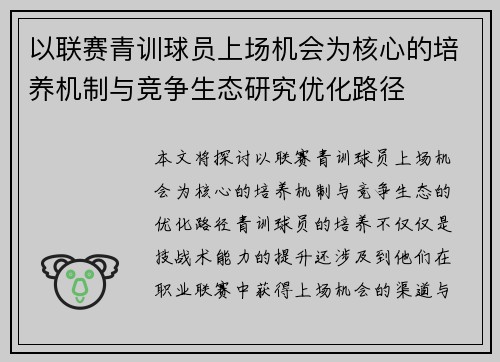 以联赛青训球员上场机会为核心的培养机制与竞争生态研究优化路径