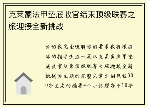 克莱蒙法甲垫底收官结束顶级联赛之旅迎接全新挑战