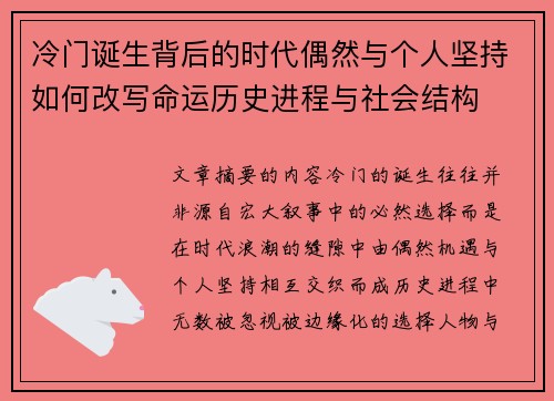 冷门诞生背后的时代偶然与个人坚持如何改写命运历史进程与社会结构