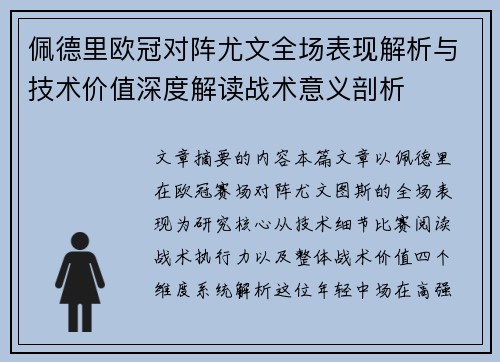 佩德里欧冠对阵尤文全场表现解析与技术价值深度解读战术意义剖析