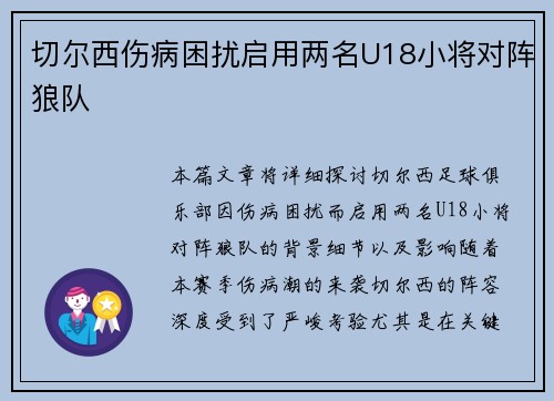 切尔西伤病困扰启用两名U18小将对阵狼队