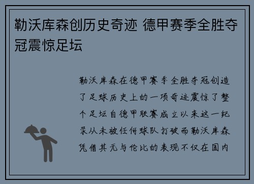 勒沃库森创历史奇迹 德甲赛季全胜夺冠震惊足坛