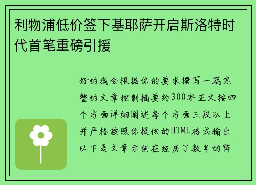 利物浦低价签下基耶萨开启斯洛特时代首笔重磅引援