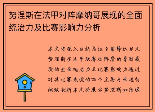 努涅斯在法甲对阵摩纳哥展现的全面统治力及比赛影响力分析