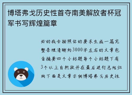 博塔弗戈历史性首夺南美解放者杯冠军书写辉煌篇章