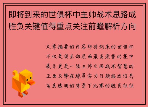 即将到来的世俱杯中主帅战术思路成胜负关键值得重点关注前瞻解析方向