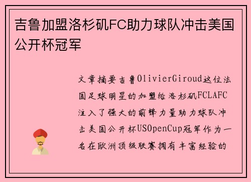 吉鲁加盟洛杉矶FC助力球队冲击美国公开杯冠军