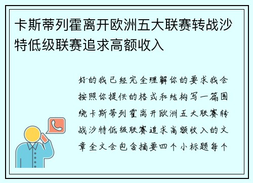 卡斯蒂列霍离开欧洲五大联赛转战沙特低级联赛追求高额收入