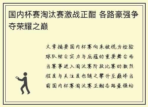 国内杯赛淘汰赛激战正酣 各路豪强争夺荣耀之巅