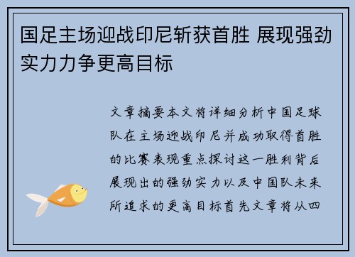 国足主场迎战印尼斩获首胜 展现强劲实力力争更高目标