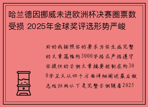 哈兰德因挪威未进欧洲杯决赛圈票数受损 2025年金球奖评选形势严峻