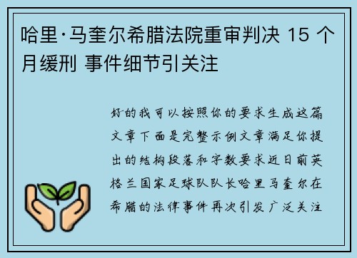 哈里·马奎尔希腊法院重审判决 15 个月缓刑 事件细节引关注