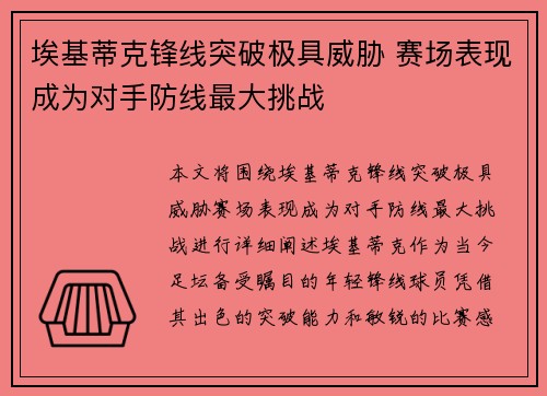埃基蒂克锋线突破极具威胁 赛场表现成为对手防线最大挑战