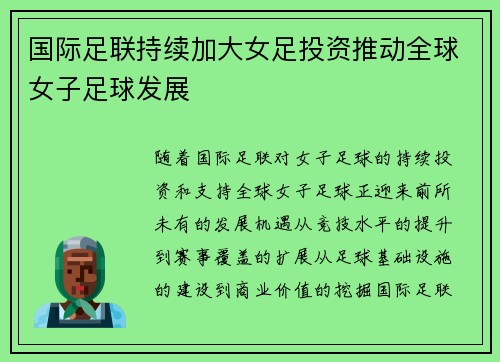 国际足联持续加大女足投资推动全球女子足球发展