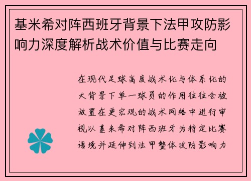 基米希对阵西班牙背景下法甲攻防影响力深度解析战术价值与比赛走向