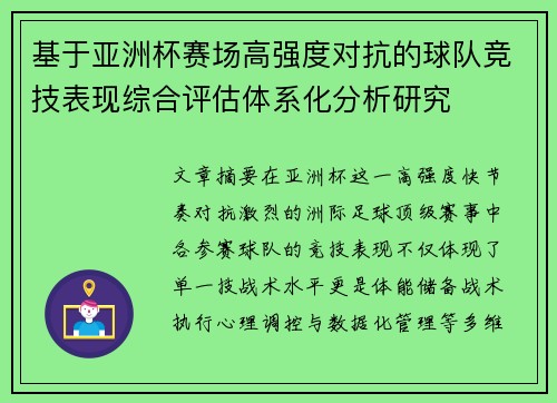 基于亚洲杯赛场高强度对抗的球队竞技表现综合评估体系化分析研究
