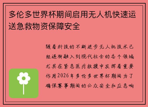 多伦多世界杯期间启用无人机快速运送急救物资保障安全