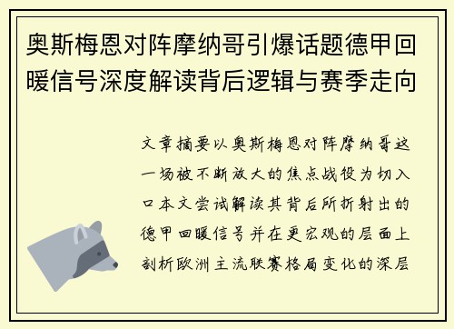 奥斯梅恩对阵摩纳哥引爆话题德甲回暖信号深度解读背后逻辑与赛季走向