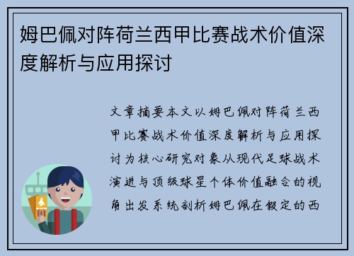 姆巴佩对阵荷兰西甲比赛战术价值深度解析与应用探讨